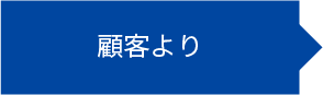 ・顧客ニーズ・仕　様　書・図　　　面