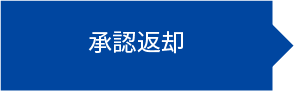 承認返却
