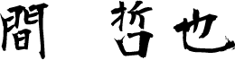 間 哲也