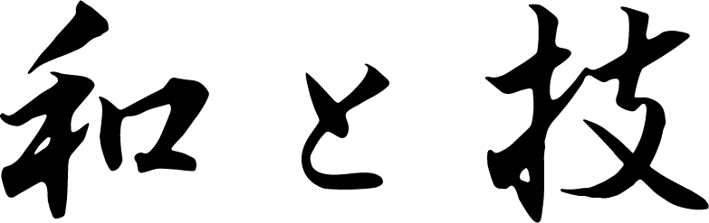 和と技