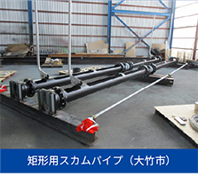 矩形用スカムパイプ（大竹市）