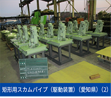 矩形用スカムパイプ（駆動装置）（愛知県）（2）