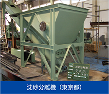 沈砂分離機（東京都）